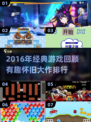 🎮2016年神作回顾！这些怀旧游戏你玩过吗？🔥