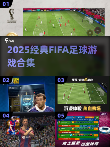 ⚽2025 FIFA游戏神作合集🔥截图1