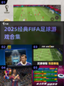 ⚽2025 FIFA游戏神作合集🔥