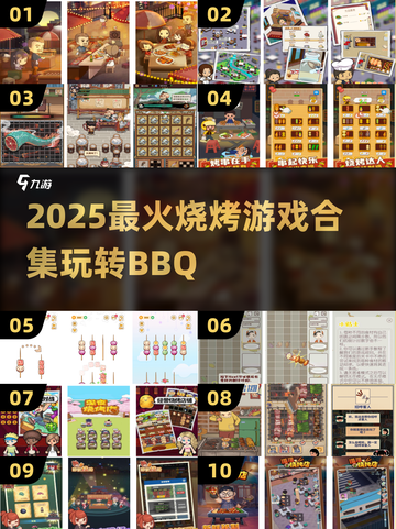 🔥2025超好玩烧烤BBQ游戏合集！🍢🎮截图1
