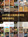 🔥2025超好玩烧烤BBQ游戏合集！🍢🎮
