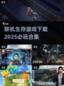 2025必玩🔥联机生存游戏下载合集💥