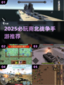 🔥2025必玩南北战争手游推荐！💥