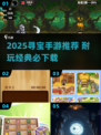 💎2025寻宝手游TOP榜🔥经典耐玩宝藏等你挖✨