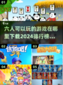 🔥2024六人必备游戏下载排行榜🔥