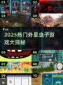 🎮外星虫子游戏大揭秘！2025必玩清单💥