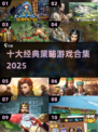 🔥2025必玩十大策略神作🎮