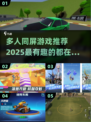 🔥2025最🔥多人同屏手游推荐🎉
