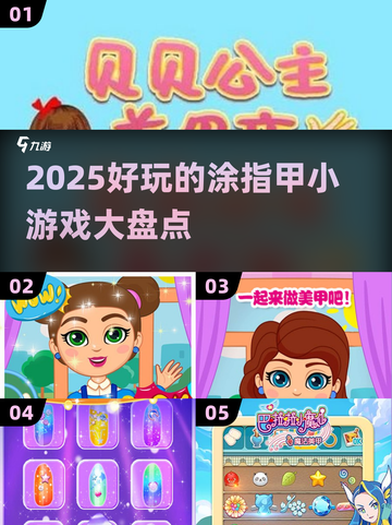 指甲油涂涂涂，2025超好玩小游戏合集✨截图1