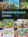 🔥2025最受期待的城市建造手游合集💥