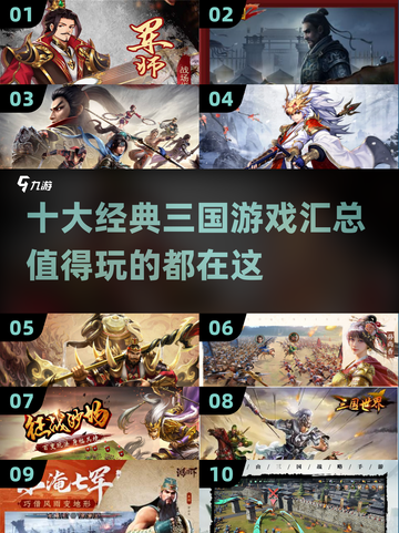 🔥2025必玩！十大经典三国游戏🔥截图1