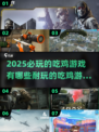 2025必玩🔥超耐打吃鸡游戏推荐🎮