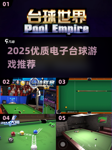 2025🔥电子台球游戏TOP榜来了！🎱🎮截图1