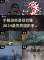 🔥2024必玩！顶级魂类手游合集💥