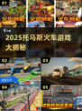 🚂2025托马斯火车游戏大揭秘！🔥亲子互动新宠✨