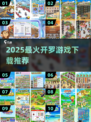 🔥开罗游戏TOP榜！2025必玩清单来袭🎮