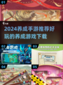 2024超🔥养成手游推荐🎉玩了就停不下来！