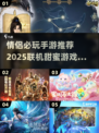 💑情侣必玩！2025联机手游TOP榜🔥