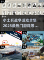 🔥2025最🔥小士兵战争游戏合集🎮