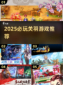 🔥2025必玩关羽游戏TOP榜💥🎮