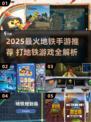🚇2025超火地铁手游大揭秘！🎮