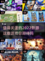 2022新游发布🔥好玩游戏推荐🎮