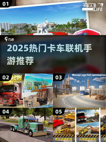 2025超火卡车联机手游🔥必玩榜单🎮截图1