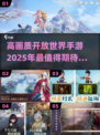 🔥2025必玩！高画质开放世界手游推荐🎮