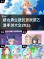 🔥男生必玩！2025最受欢迎乙游手游大全💥