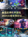 🔥2024必玩！经典机甲游戏大揭秘🤖