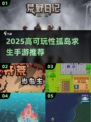 🔥2025孤岛求生手游TOP榜🌊