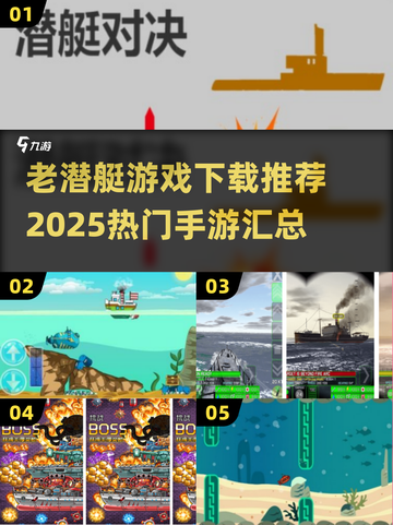 🔥超经典潜艇游戏下载推荐2025🌊截图1