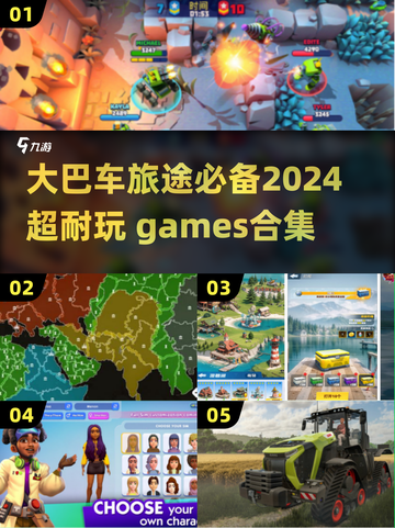 😎大巴车聚会必备！2024超FUN游戏合集🎉截图1