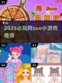 2025必玩阿sue小游戏🔥超全汇总来袭🎮