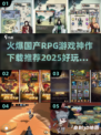 🔥2025国产RPG手游神作下载推荐🔥