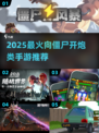 🔥2025爆款 zombie射击手游推荐来袭！💥