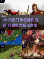 🔥2025单机神作！建立你的帝国👑