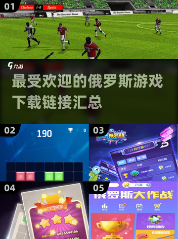 🔥2024超受欢迎的俄罗斯游戏下载分享🎮截图1