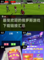 🔥2024超受欢迎的俄罗斯游戏下载分享🎮