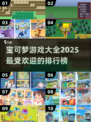 2025最受欢迎🔥宝可梦游戏排行榜🎉