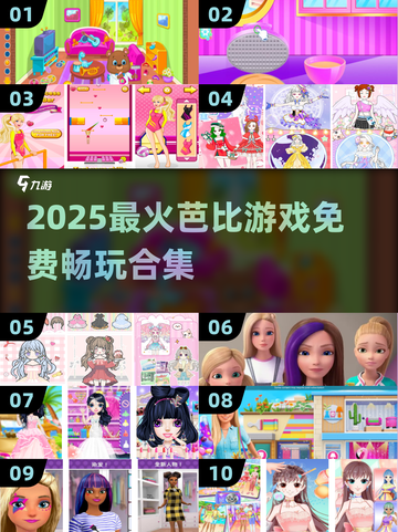 🔥2025最全免费芭比游戏榜单！🎮✨截图1