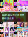 🔥2025最全免费芭比游戏榜单！🎮✨