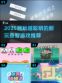 2025越玩越聪明的益智游戏推荐🧠🔥
