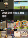 🔥2025免费挂机小游戏合集！轻松躺赚🎮