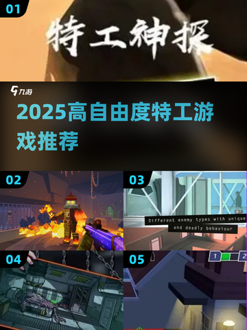 2025特工高自由度游戏推荐💥🎮截图1