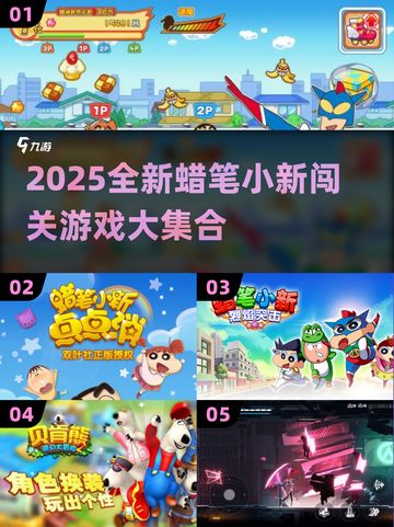 🔥蜡笔小新闯关游戏大揭秘！🎮2025最嗨玩法来袭💥截图1