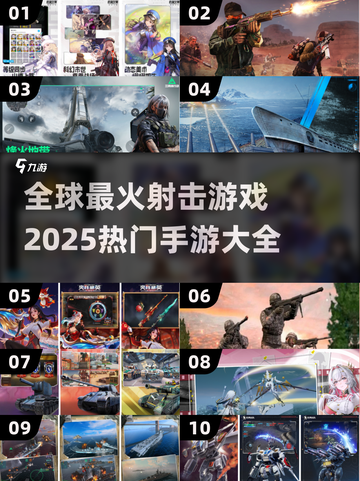 🔥2025必玩！全球最火爆的十大射击手游🔥截图1