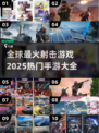 🔥2025必玩！全球最火爆的十大射击手游🔥