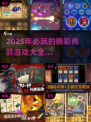🔥2025最值得玩的Roguelike游戏合集🎉