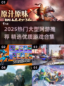 🔥2025超燃网游合集！爆款游戏一键下载🎮
